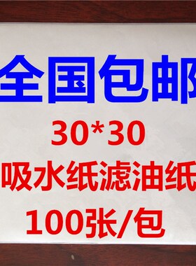 加厚实验吸水纸工业滤油纸 大张滤纸实验室耗材30*30cm定性过滤纸