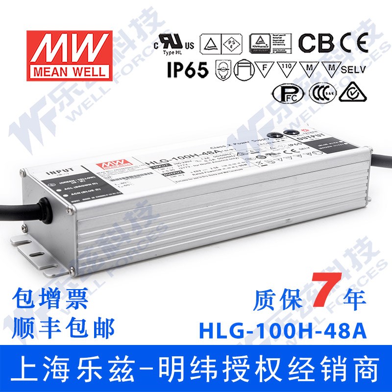 明纬48V LED电源100W HLG-100H-48A 2A可调+48V恒压防水7年质保