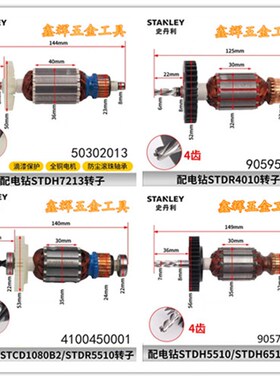 包邮STANLEY史丹利手电钻5510转子定子STDR7213冲击钻零配件直销
