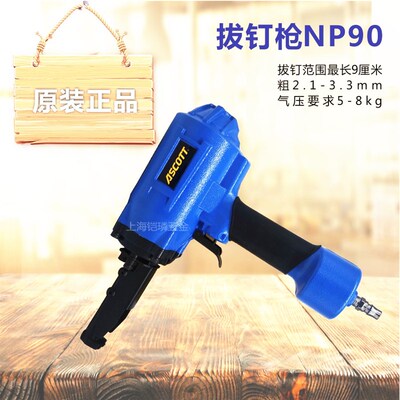 ASCOTT气动拔钉枪退钉枪取钉机废旧模板回收工地木方拆卸NP90轻便