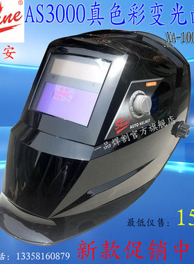 Shine/迅安AS3000自动变光面罩电焊氩弧焊帽XA-1001F真色彩芯盒