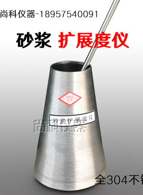CA砂浆扩展度仪砂浆扩展度筒ca砂浆扩展度测定仪50*150*100