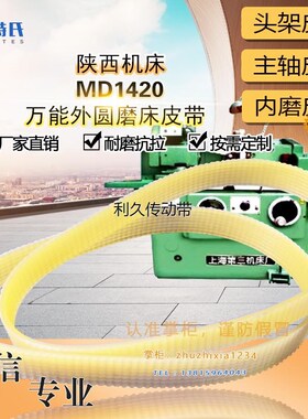 陕西机床万能外圆磨床MD1420配件10槽轮传动带950聚氨酯耐油传输