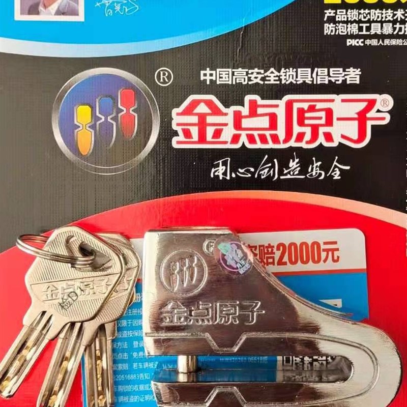 金点原子摩托车碟刹锁超B级月锁芯刹车盘锁摩托车电动车锁碟刹501