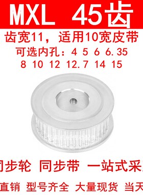 同步轮MXL45齿AF齿宽11内孔5 6 6.35 8 10 12高扭矩同步带轮45MXL