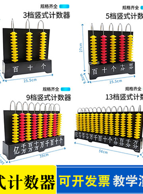 教学计数器 小学数学教学教具三档五档九档十三档竖式十珠计算架