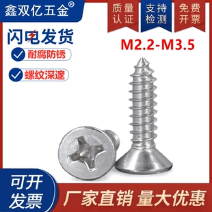 M2.2 M3M2.9M3.5  304不锈钢自攻螺丝钉\十字平头螺丝\沉头木螺丝