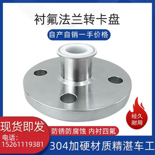 衬四氟法兰转卡盘法兰变径快装PTFE/PFA/F46衬氟卡盘弯头三通球阀