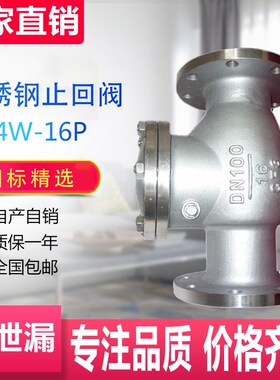 包邮H44W-16P旋启式止回阀 304不锈钢法兰水阀DN15 32 50 80 100