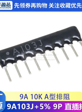 9A103G 9脚 排阻 10K 2% 9P 直插排阻 电阻排 9A 103J A09-103G