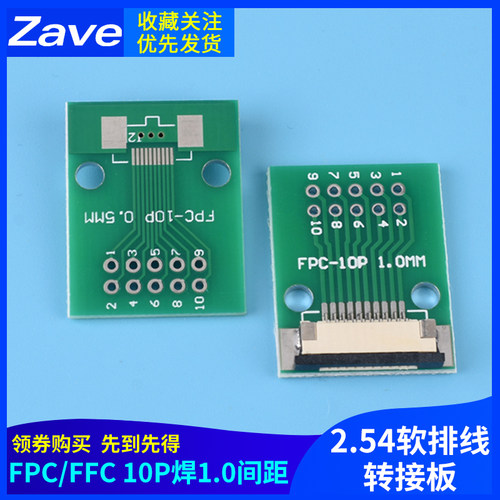 FPC/FFC10P焊1.0间距抽屉座1.0MM转直插2.54软排线转接板