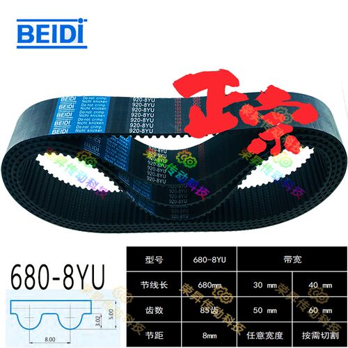 680-8YU数控高速精密同步齿形带8YU680贝递BEIDI-Y8M-680-8YU皮带
