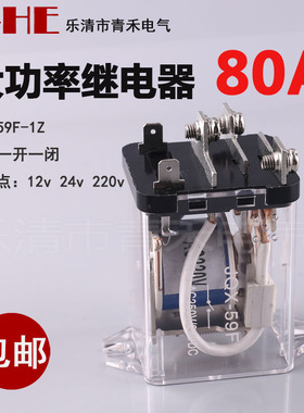 大功率继电器 银触点JQX-59F-1Z 80A大电流12v24v220v 80F WJ182