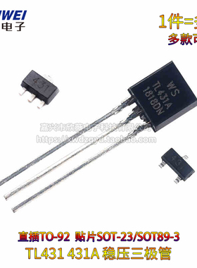 直插/贴片TL431 TL431A稳压管TO-92 SOT 89-3 23三极管  稳压器