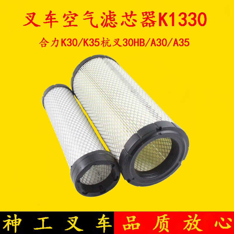 叉车空滤 滤清器K1330 双芯空气格 杭叉A30/A35/30HB合力K30/K35