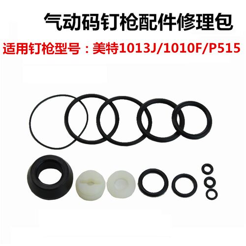 美特码钉枪1013J 1010F 片钉枪P515 修理包胶圈 配件包 密封圈