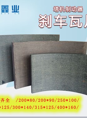 塔机塔吊配件YWZ型制动器刹车片 瓦片胶木摩擦片300/315/400/500