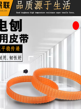 1900B/F20/精品南方NF90手提木工82电刨皮带手提刨子皮带传动带