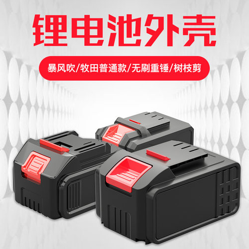 电池外壳塑料锂电电动工具吹风机树枝剪电锤通用保护壳套防水盒子