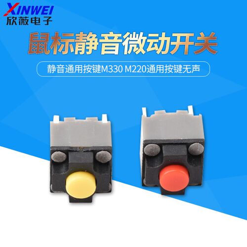 方形鼠标换静音通用按键M330 M220通用按键无声