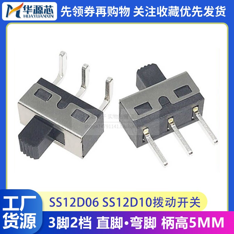 SS12D06 SS12D10G5 SS12D11 5MM柄高2档3脚大电流拨动开关直/弯脚
