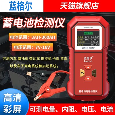 蓝格尔MDXT-280彩屏蓄电池检测仪汽车电瓶容量寿命电压内阻测试仪