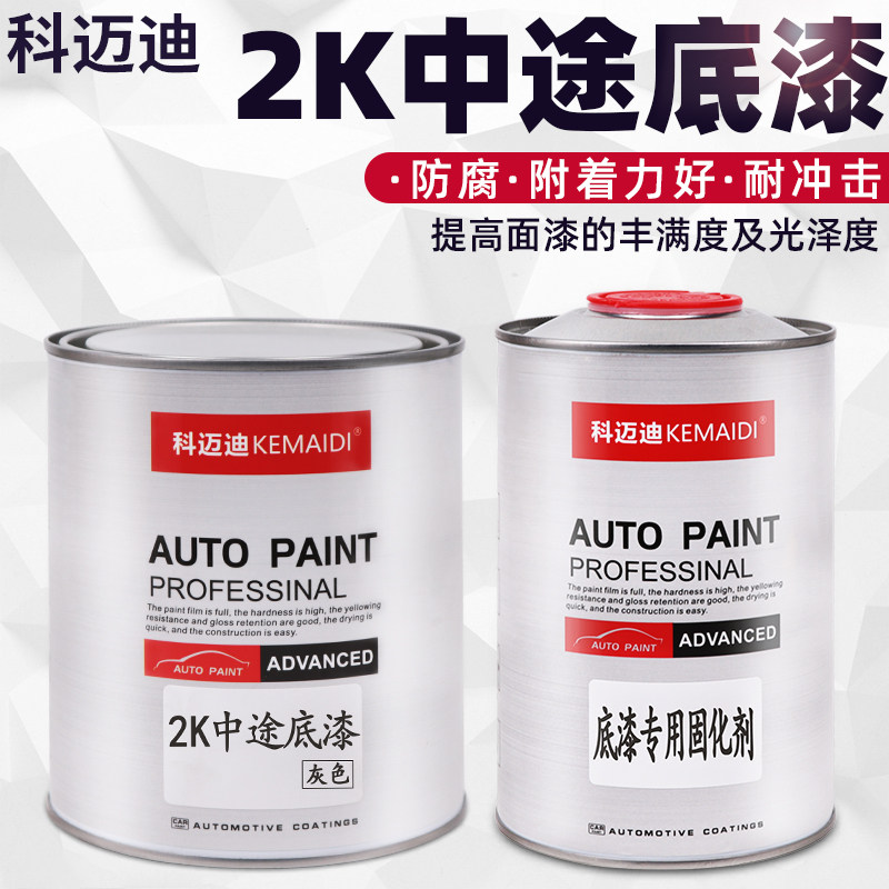 科迈迪2K双组份汽车中途底漆固化剂套装汽车漆单组份底漆2K灰底漆