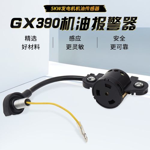 汽油发电机配件188F190F GX390发动机马路切割机机油感应器报警器