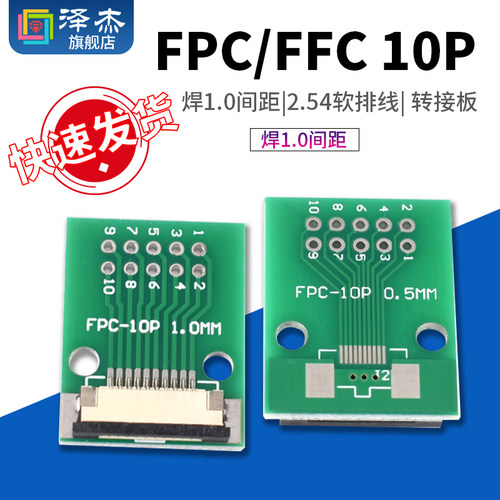 FPC/FFC10P焊1.0间距抽屉座1.0MM转直插2.54软排线转接板