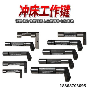 冲床配件工作键浙锻扬力徐锻上二锻沃德山东6.3T10T16T25T摆件