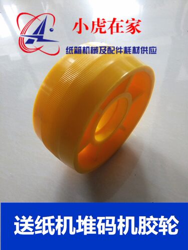纸箱机械设备印刷机堆码机收纸机送纸机配件胶轮尼龙轮黄轮