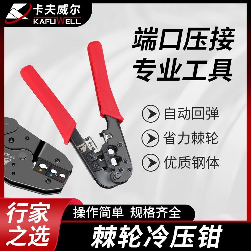 卡夫威尔棘轮式压接钳多功能电工冷压端子夹线压线手动压接线钳子