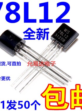 78L12 TO-92 12V稳压WS全新LM78L12 【50个8元包邮】1K155元