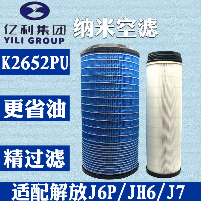 亿利K2652PU空气滤芯纳米系列空气滤芯适配解放J6PJ7空气滤芯JH6