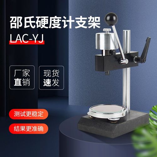 邵氏硬度计PVC橡胶指针型硬度计测试平台支架LAC-J/LD-J
