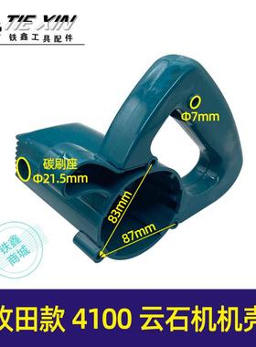 木田款4100云石机机壳 云石机外壳切割机壳子石材切割机配件05047