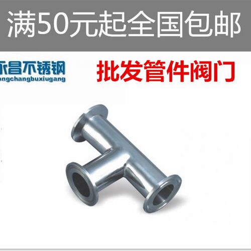 三通/卫生级不锈钢卡箍式三通/快装三通/卡箍活接三通/内外镜面