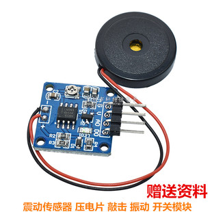 震动传感器 压电片 敲击 振动 开关模块 压电敲击振动 送程序资料