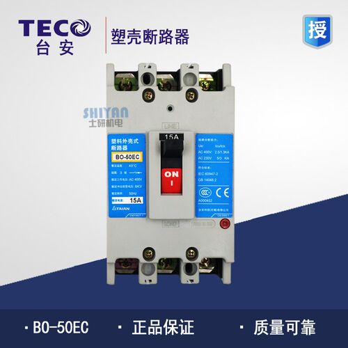 原装正品 台安 TECO东元 塑壳断路器 空开 BO-50EC 15A 3P 特价