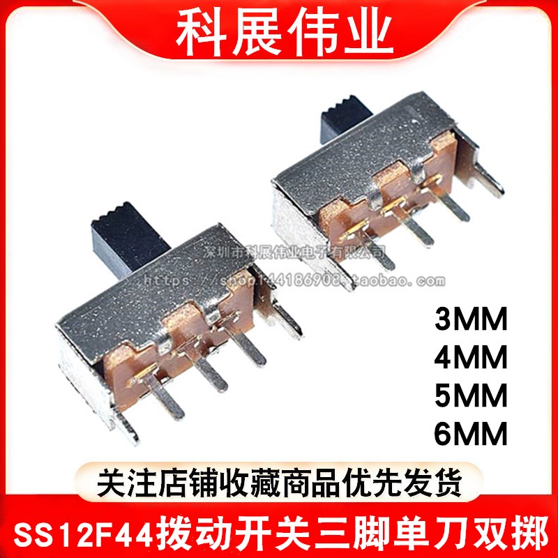 SS12F44拨动开关柄高3/4/5/6mm SS12F44G5 G4 G3三脚单刀双掷开关