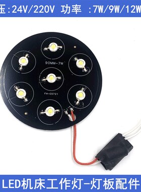 220V高亮度LED机床设备工作灯专用灯板光源配件灯珠驱动器附件24V