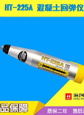 海创高科HT-225T一体式混凝土数显回弹仪强度检测仪机械回弹仪