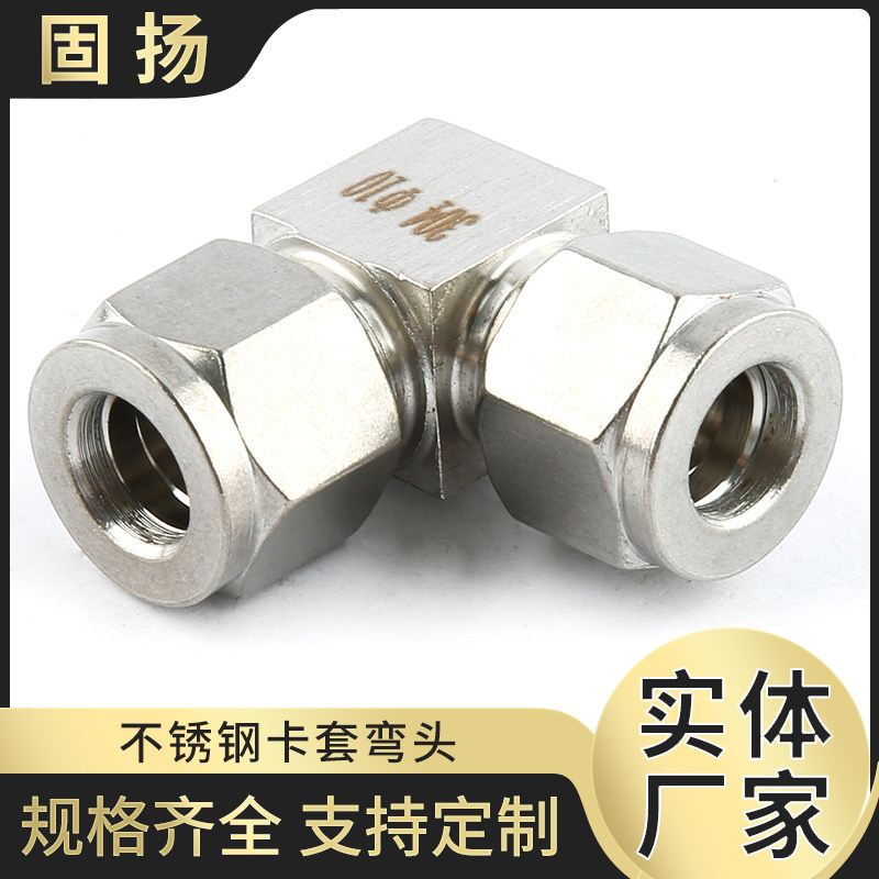 304 316不锈钢卡套弯头 卡套弯通中间接头 双卡套直角弯头6 8mm