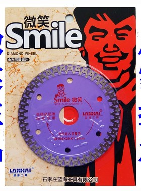 微笑蓝海工具106紫色高精度超薄陶瓷专用全瓷砖切割片金刚石锯片