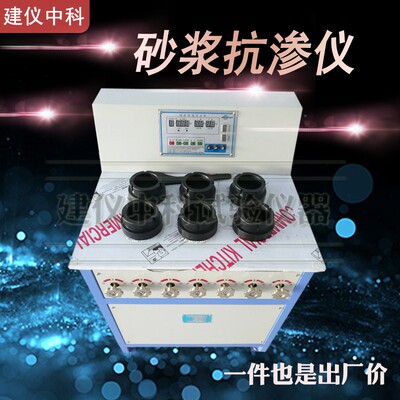 SS-15砂浆渗透仪 砂浆试件抗渗性能测试仪 砂浆抗渗仪试验仪器