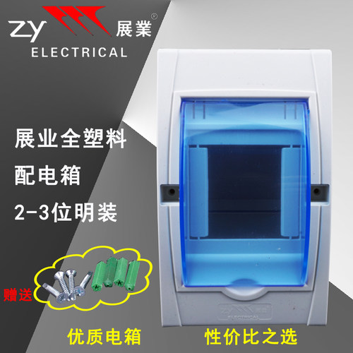 展业塑料空开盒 2-3回路配电箱PZ30家用照明箱 强电箱路 明装空箱