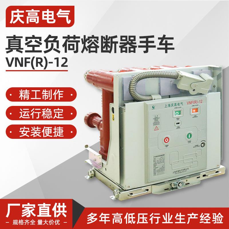 真空负荷熔断器手车VNF(R)-12高压真空断路器户内断路器开关