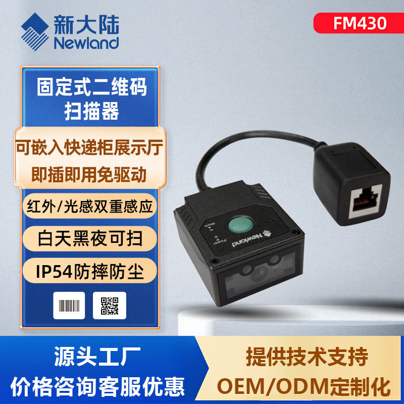 新大陆FM430固定式条码扫描器二维码扫码模组 嵌入式扫描模块模组