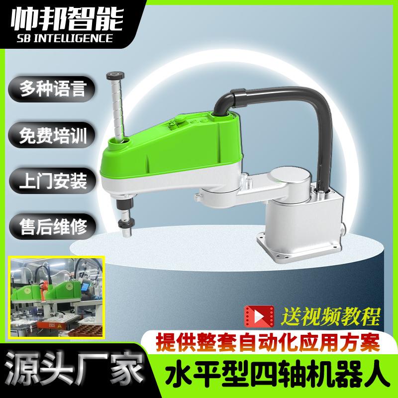 直产直销四轴SCARA水平型搬运装配焊接半径0.45m工业机器人机械手