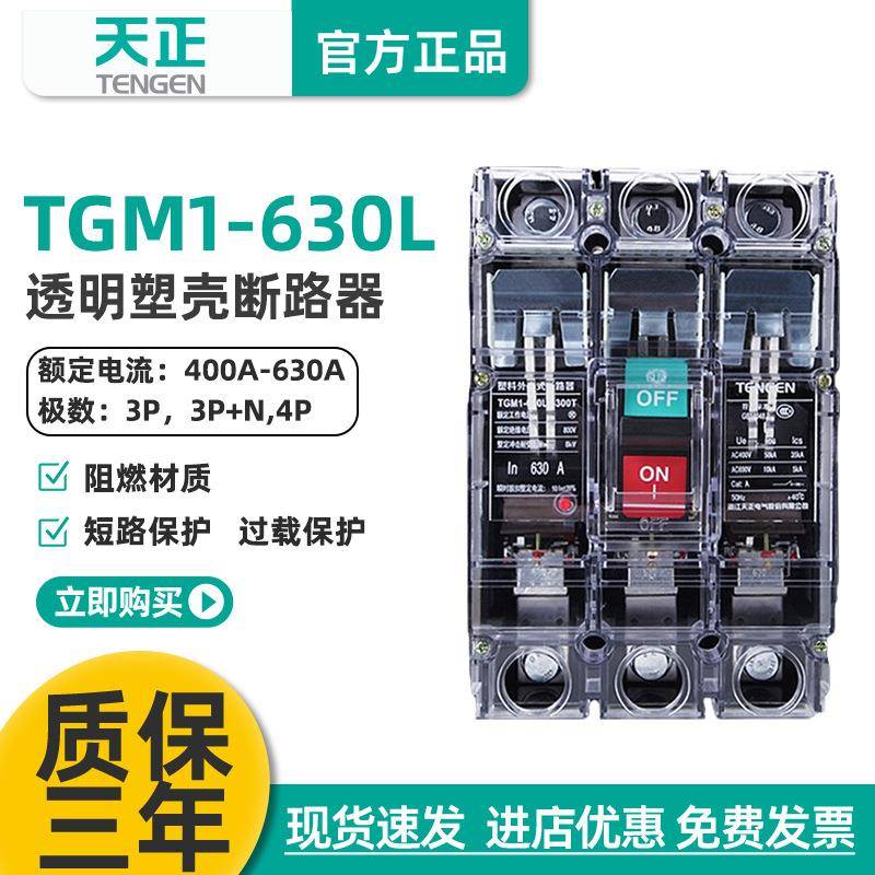 天正TGM1-630L/3300T630A透明塑壳断路器空气开关透明外壳